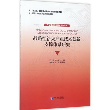 戰略性新興產業技術創新支撐體繫研究