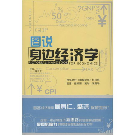圖說身邊經濟學
