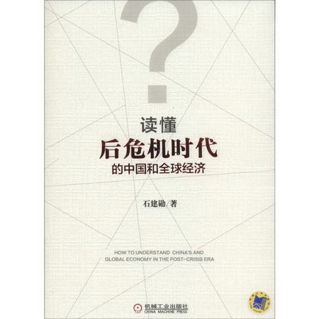 讀懂後危機時代的中國和全球經濟