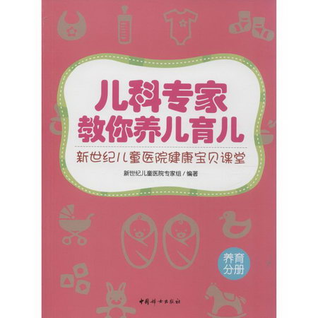 兒科專家教你養兒育兒