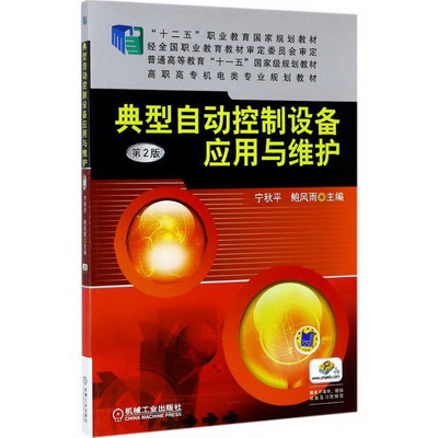 典型自動控制設備應用與維護(第2版)