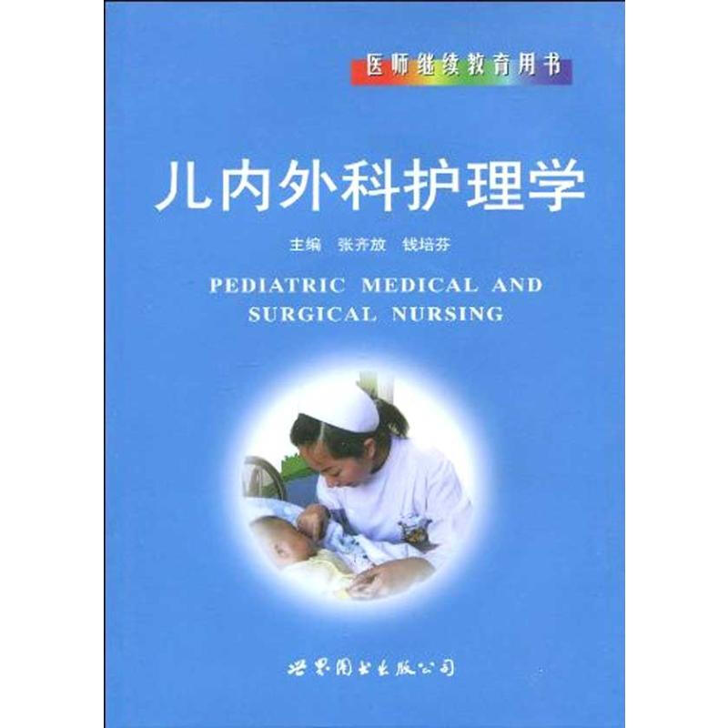 兒內科護理學