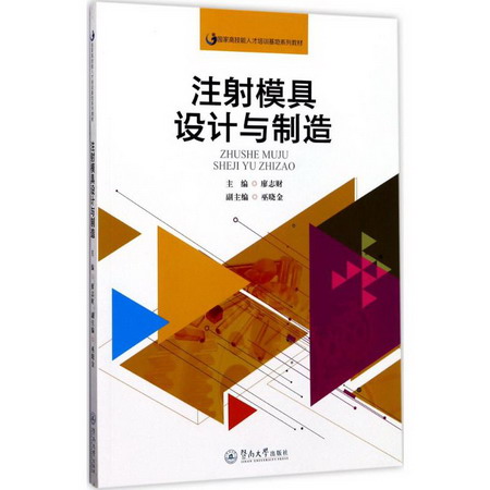 注射模具設計與制造