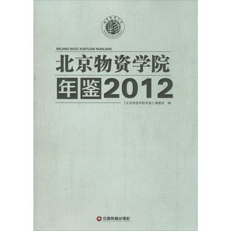 北京物資學院年鋻.2012