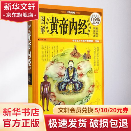 圖解《黃帝內經》(超值全彩白金版)
