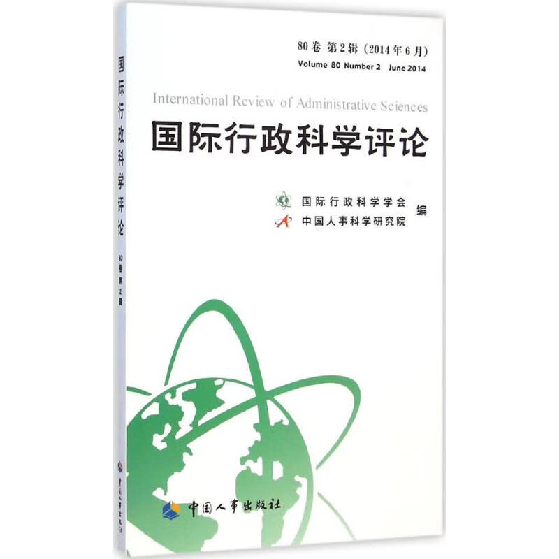國際行政科學評論第80卷第2輯
