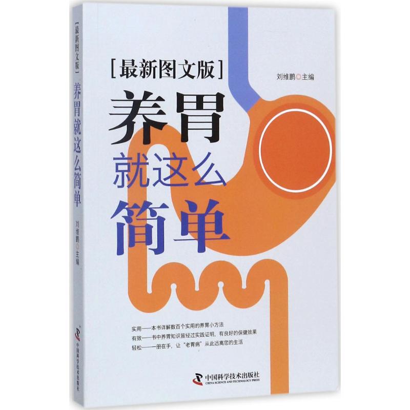 養胃就這麼簡單(近期新圖文版)