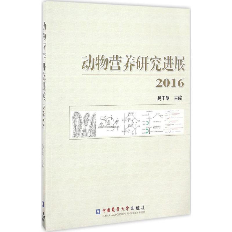 動物營養研究進展 2016