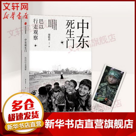 【新版】中東死生門：巴以行走觀察 周軼君另著走出中東