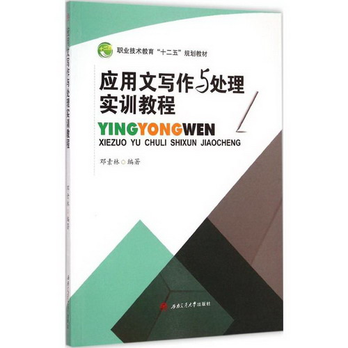 應用文寫作與處理實訓教程