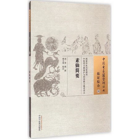 素仙簡要