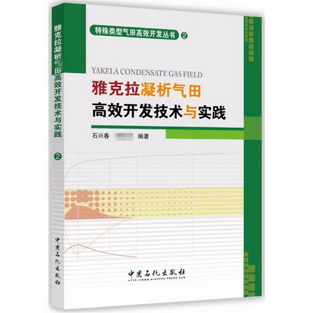 雅克拉凝析氣田高效開發技術與實踐