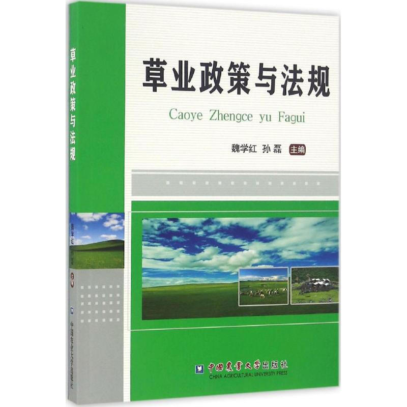 草業政策與法規