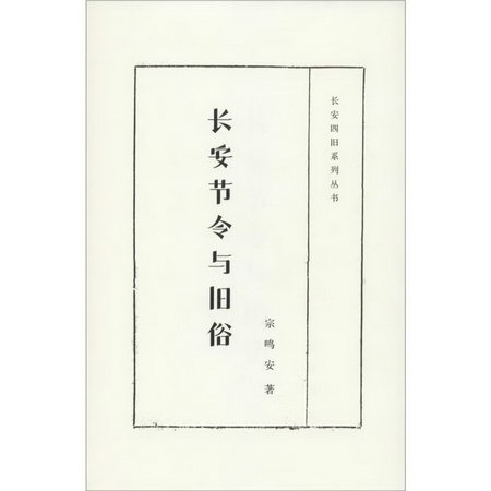 長安節令與舊俗