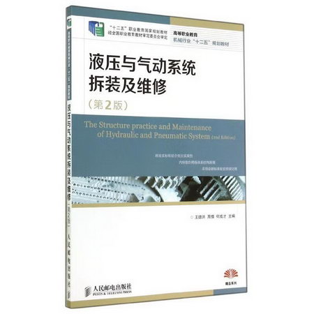 液壓與氣動繫統拆裝及維修(第2版)/王德洪/十二五職業教育國家規