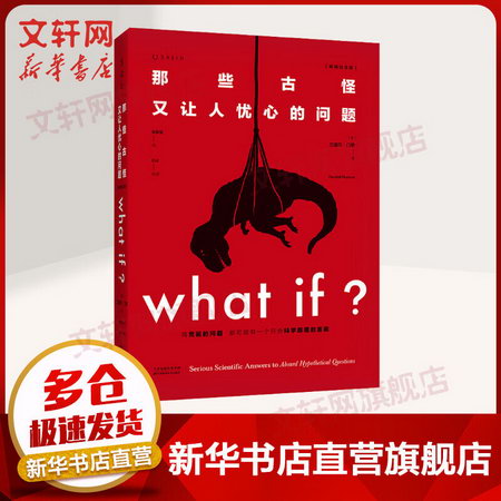 What if？那些古怪又讓人憂心的問題（暢銷紀念版）