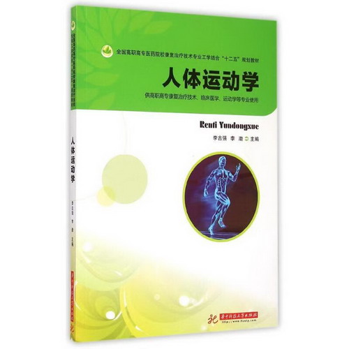 人體運動學(李古強)