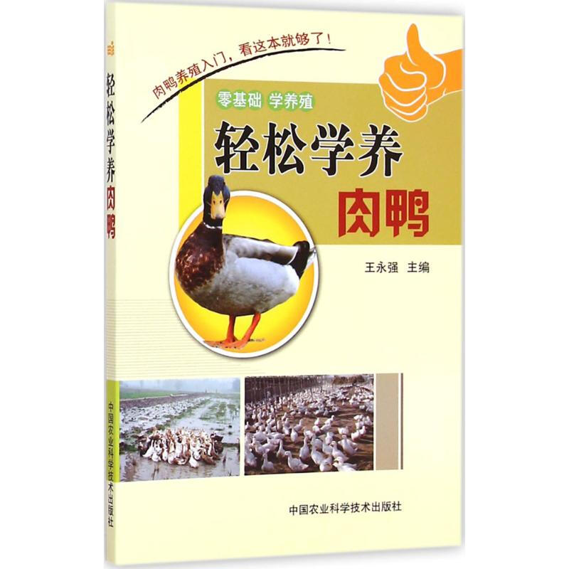 輕松學養肉鴨
