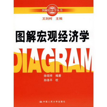 圖解宏觀經濟學/圖解經濟學叢書