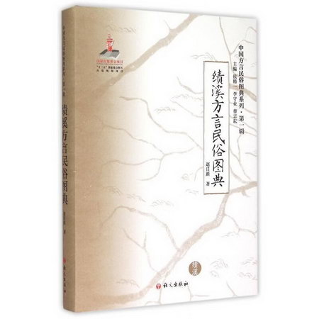 《績溪方言民俗圖典》