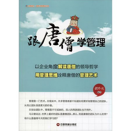 跟唐僧學管理
