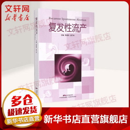 【官方正版】復發性流產 陳建明，苗竹林主編 婦產科學 圖書