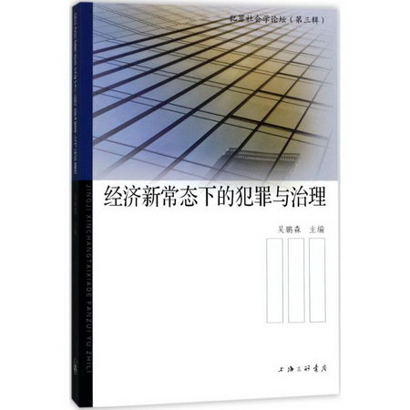 經濟新常態下的犯罪與治理