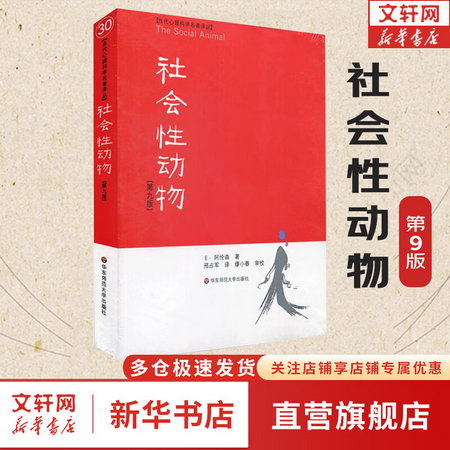 社會性動物 第九版