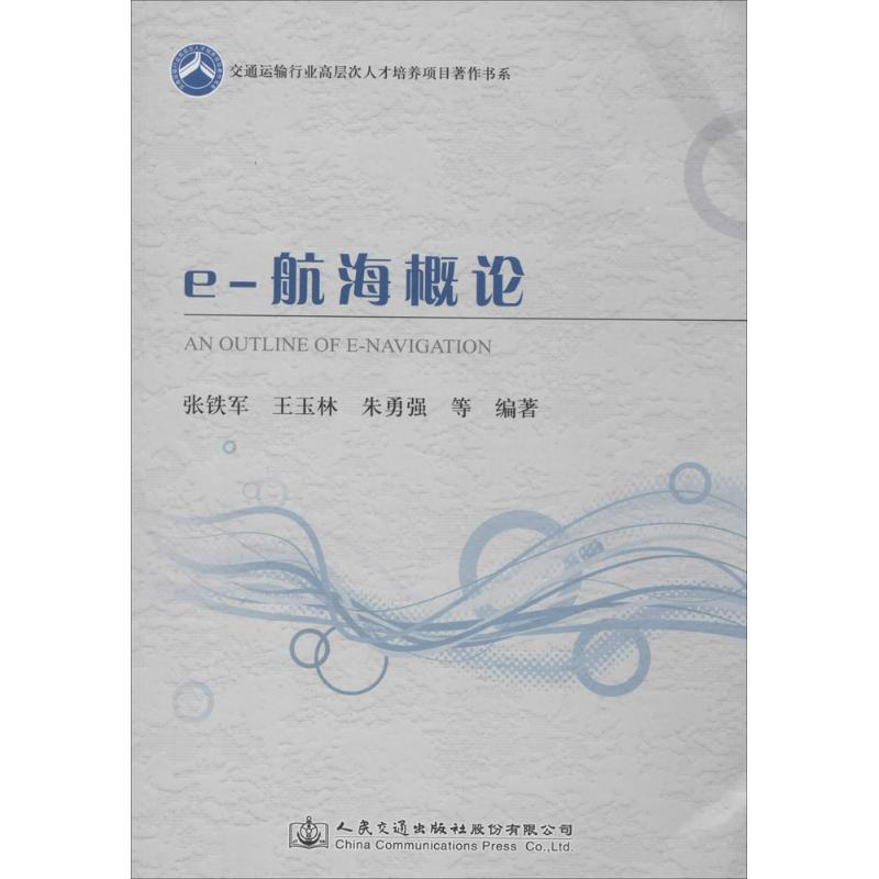 e-航海概論