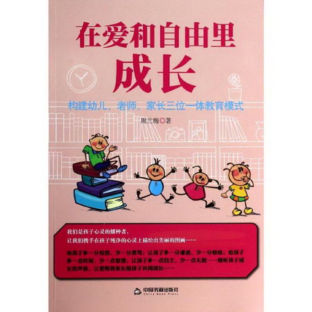 在愛和自由裡成長(構建幼兒老師家長三位一體教育模式)