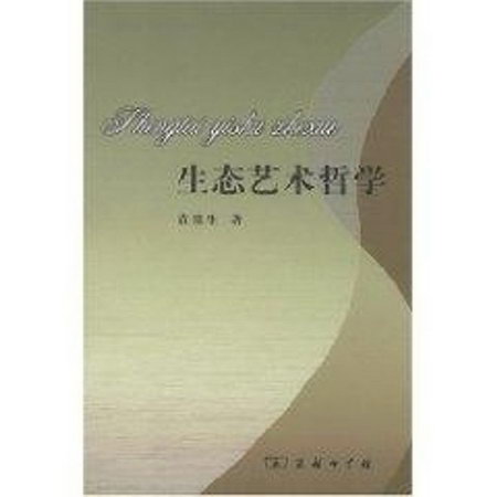 生態藝術哲學