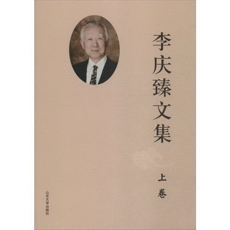 李慶臻文集