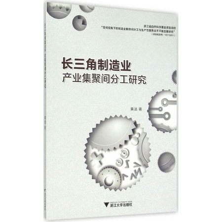 長三角制造業產業集聚間分工研究