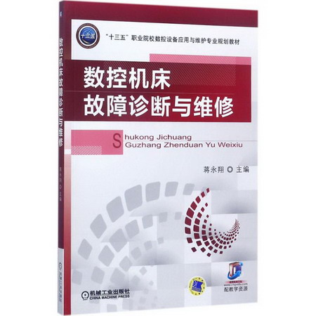 數控機床故障診斷與維修