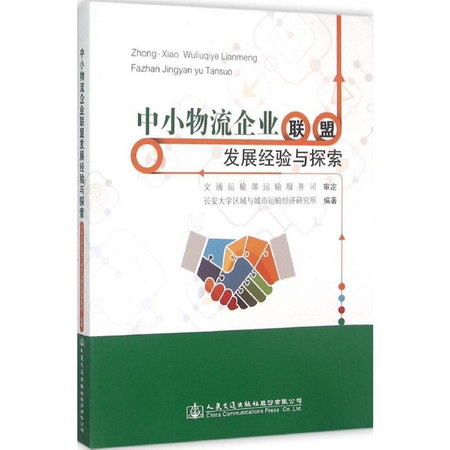 中小物流企業聯盟發展經驗與探索
