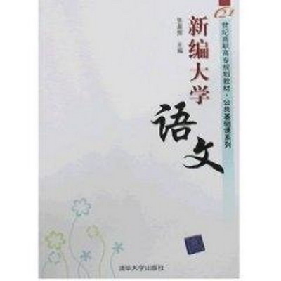 【新華正版】新編大學語文 21世紀高專規劃教材 公共基礎課繫列 9