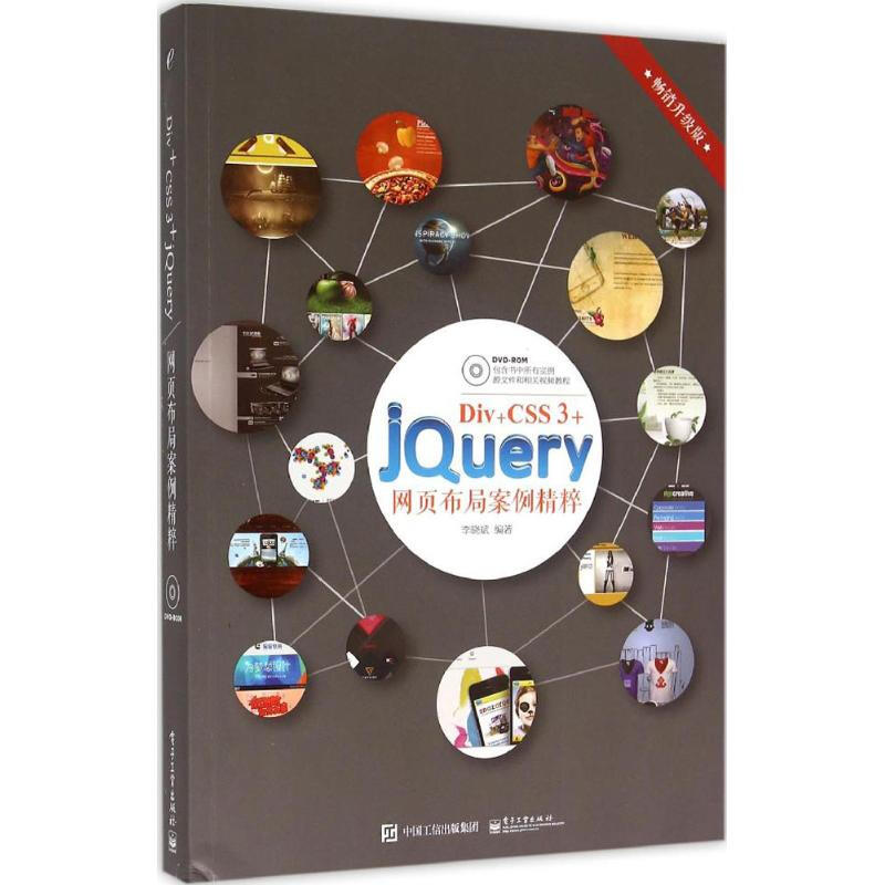 Div+CSS 3+jQuery網頁布局案例精粹(升級版)