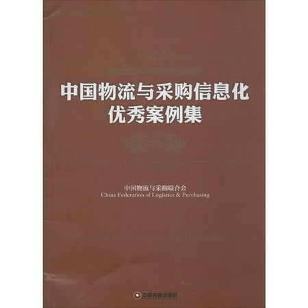 中國物流與采購信息化優秀案例集2015