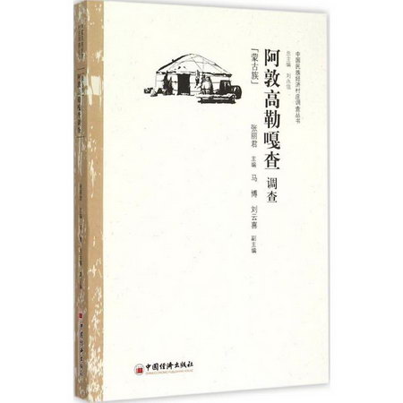 阿敦高勒嘎查調查