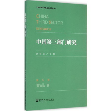 中國第三部門研究第9卷