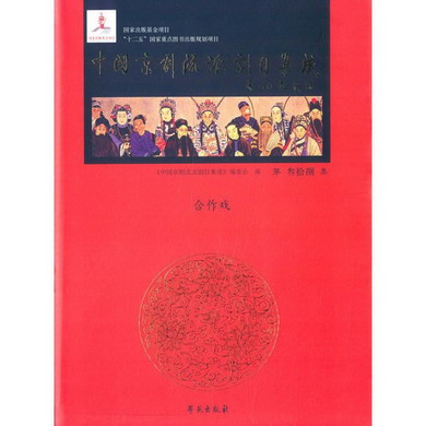 中國京劇流派劇目集成第38集