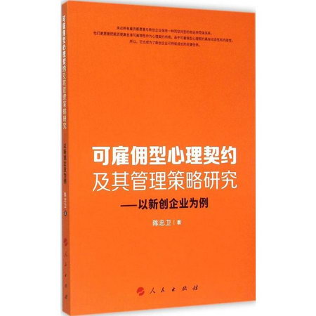 可雇傭型心理契約及其管理策略研究