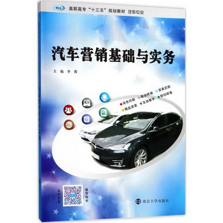 汽車營銷基礎與實務