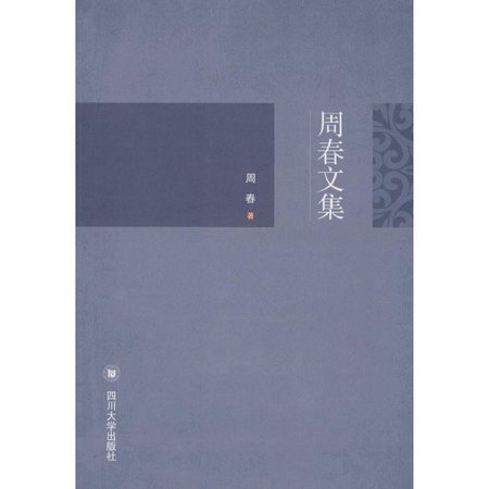 周春文集