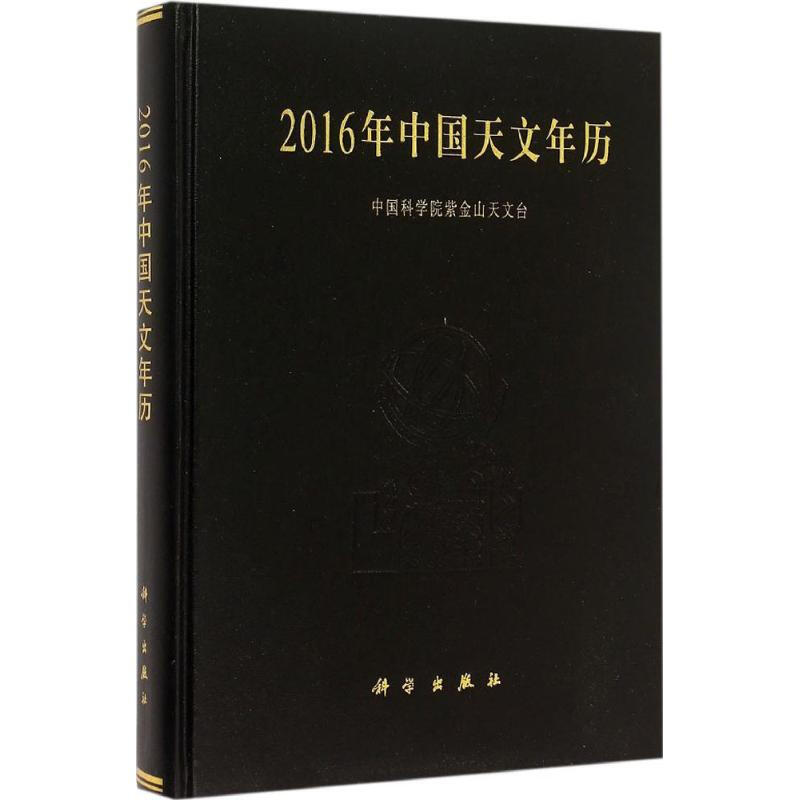 2016年中國天文年歷