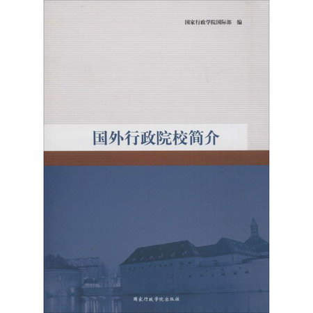 國外行政院校簡介