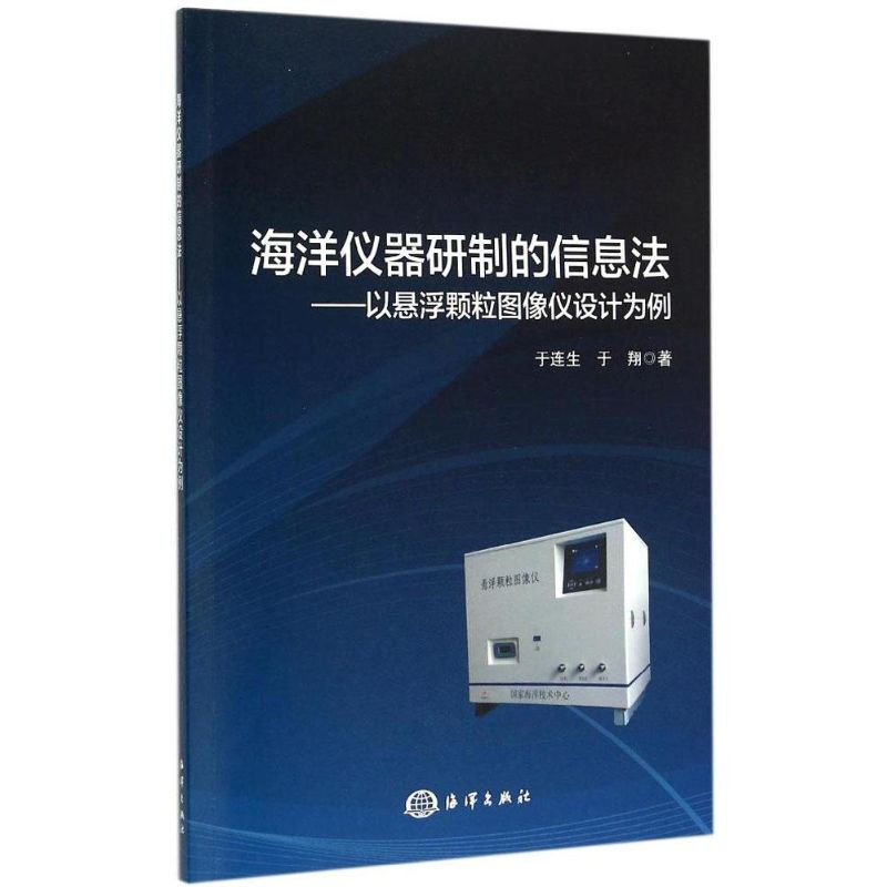 海洋儀器研制的信息法