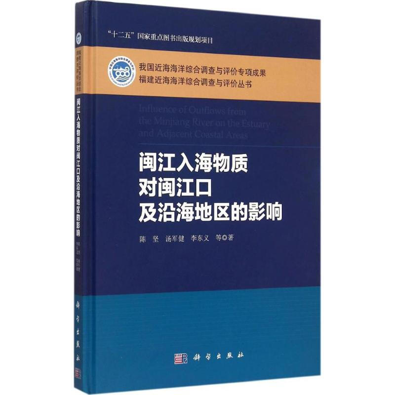 閩江入海物質對閩江口及沿海地區的影響