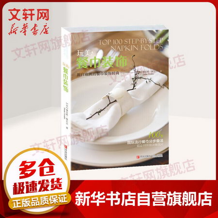 玩美 餐巾裝飾