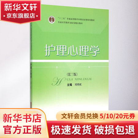 護理心理學(第3版十二五普通高等教育本科國家級規劃教材)